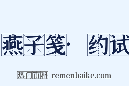 燕子笺·约试是什么意思的图片